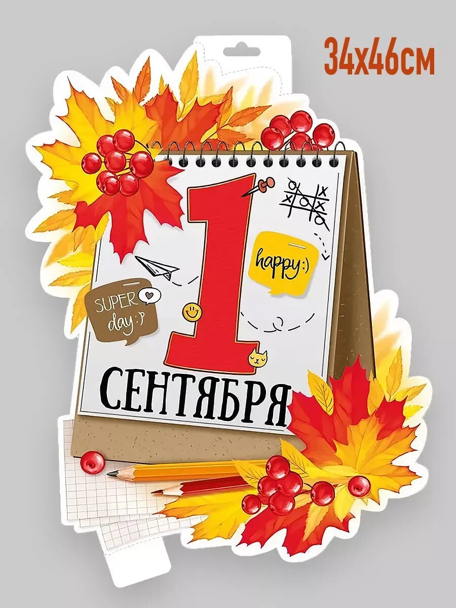 1 сентября день знаний. Календарик с первым сентября. Плакат 1 сентября день знаний. Календарь к 1 сентября. Плакат "с днем знаний!".