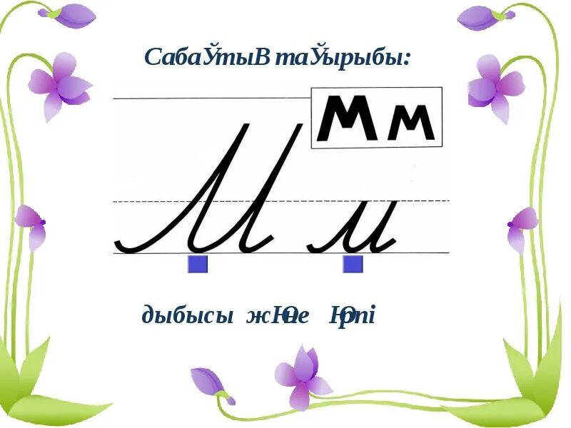 А дыбысы. М дыбысы. м м әрпі мен дыбысы. мм әрпі. с әріпі мен дыбысы.