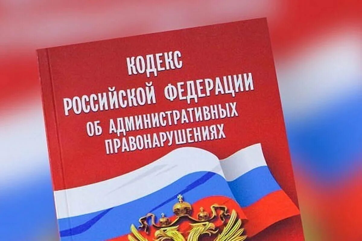 Коап с комментариями 2025 последними изменениями. Коап рф. административный кодекс. кодекс об административных правонарушениях. административный кодекс рф.