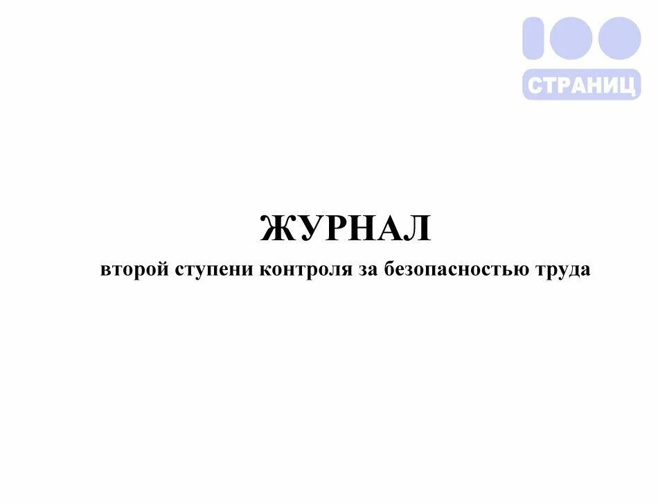 Журнал 1 2 уровня. Заполнение журнала трехступенчатого контроля. Журнал 2 ступени. Журнал 1 2 уровня. Журнал 1 2 уровня.
