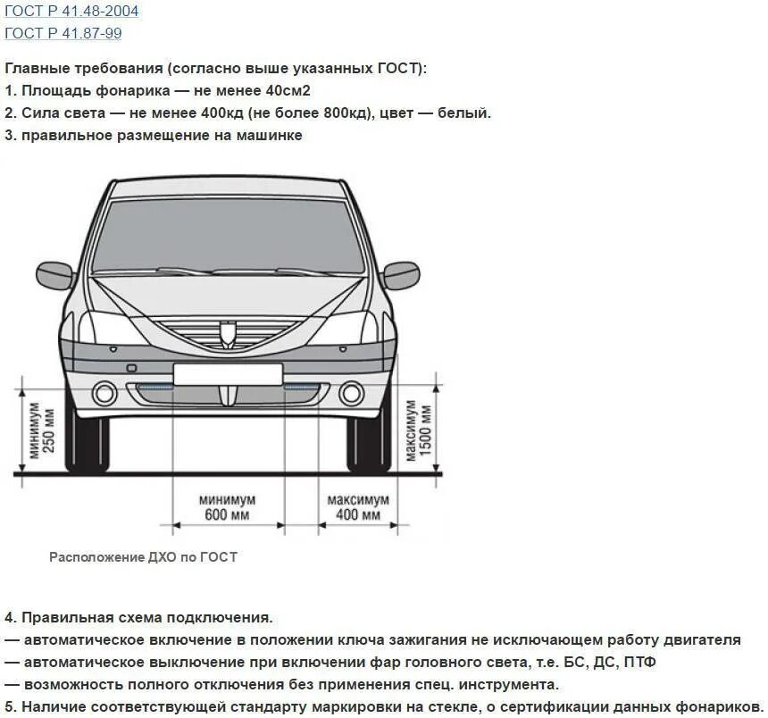 Правильные дхо. Габариты установки ходовых огней. Нормы установки ДХО. Правила установки ДХО на автомобиль. Противотуманные фары установка по ГОСТУ.