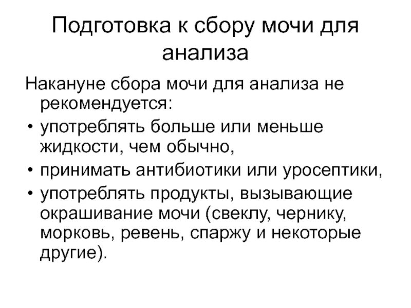 Подготовка к сбору мочи. Памятка сбор мочи. Подготовка к анализу мочи. Правила подготовки к сбору мочи.