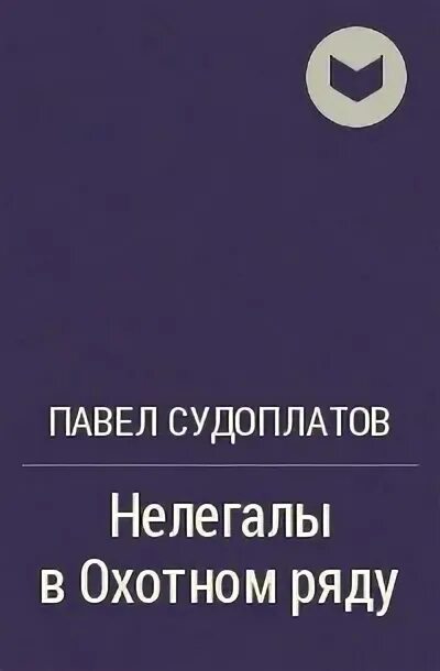 Судоплатов читать. Книги о павле судоплатове. судоплатов разведчик.