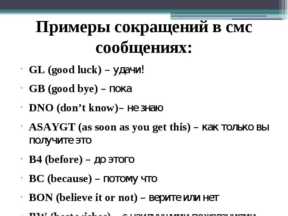 Сокращения в английском языке. Сокращения в смс на английском. Сокращение фраз на английском. Аббревиатуры на английском.