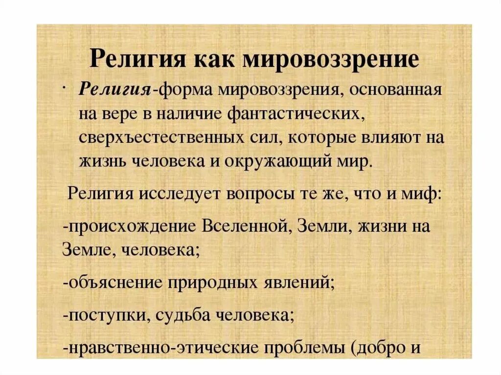 Повседневная жизнь и мировоззрение человека