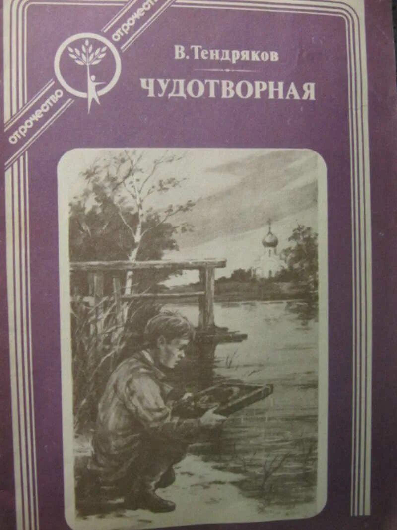 Произведения отечественных прозаиков носов стругацких тендряков екимов. Тендряков книги. Тендряков в.ф. "избранное". Тендряков произведения о деревне.