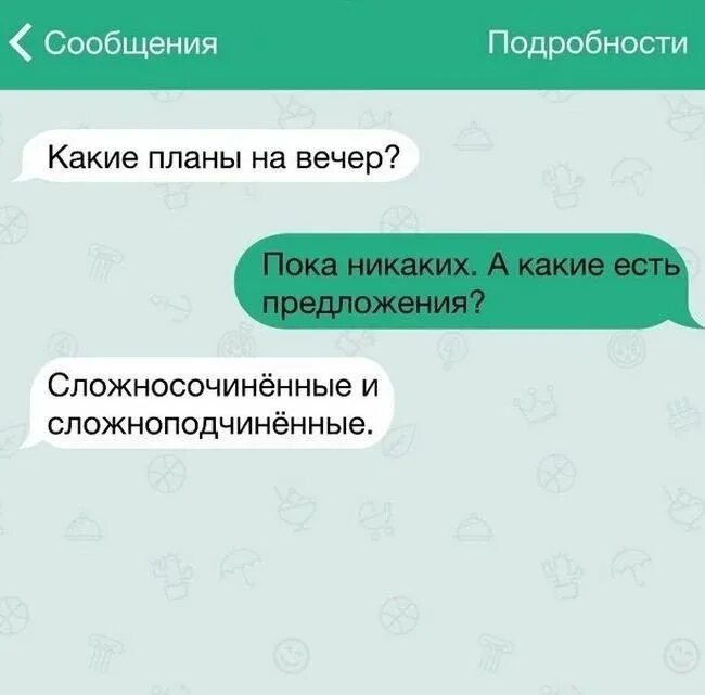 Как на сайте отвечать мужчинам. Интересные переписки. Какие планы на вечер картинки. Какие у тебя планы на вечер. Переписка прикол план.