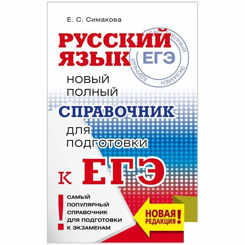 Музланова новый полный справочник для подготовки к егэ. Музланова новый полный справочник для подготовки к егэ. Музланова егэ английский справочник. Музланова егэ английский справочник. Английский язык музланова егэ.