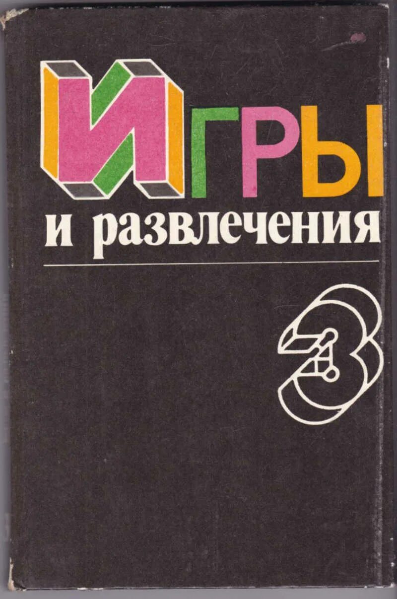 Читать книгу развлечение