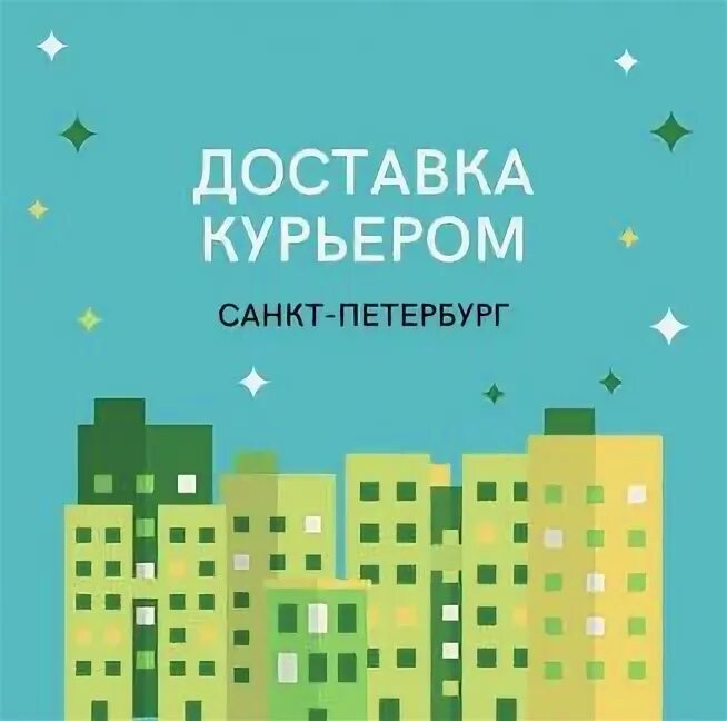 Сколько курьеров в спб. Курьерская служба по СПБ. Курьеры СПБ. Доставка курьером СПБ. Доставка курьером по Питеру.