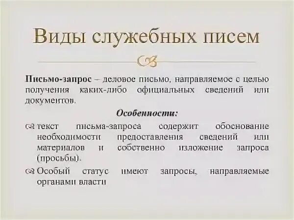 Виды служебных писем