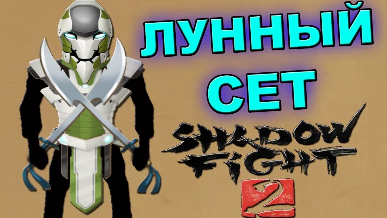 Шадоу файт 2 сеты. Сет монаха Шедоу файт. Shadow Fight 2 сет монаха и стражника. Лунный сет в Шедоу файт 2. Сет монаха shadow fight 2 получить