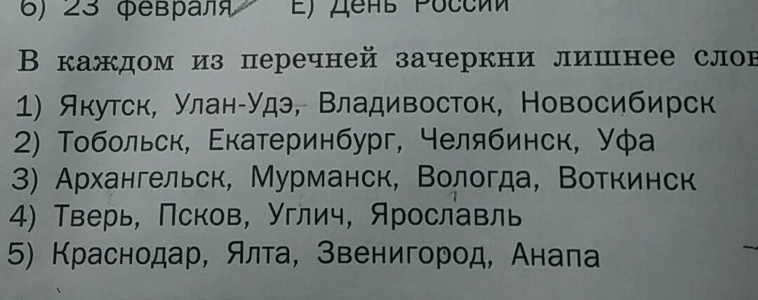 Вычеркните лишнее так чтобы предложение стало верным. В каждом из перечней Зачеркни лишнее слово. Вычеркни лишнее слово. Список слов вычеркни лишнее. Зачеркни лишнее слово в каждой строке.