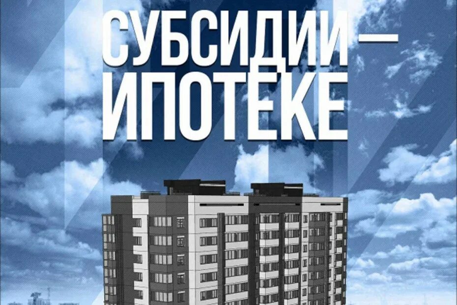 Программа субсидирования застройщиков. Субсидирование ипотеки. субсидирования ипотека от застройщика москва.
