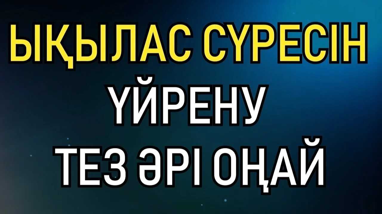 Ыкылас Фатиха суреси. Фатиха Ихлас сүресі. Ыклас суреси. Фатиха, Ықылас, Фалақ, нас сүрелері.