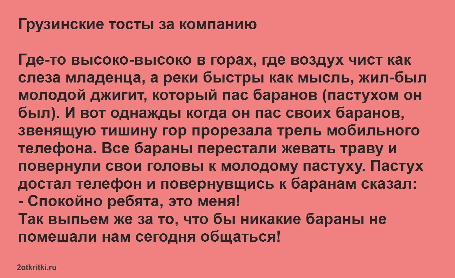 Красивый грузинский тост. Грузинский тост короткий. Грузинский тост на юбилей женщине. Тосты грузинские прикольные.