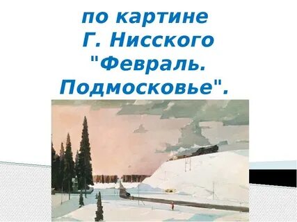 Февраля подмосковье