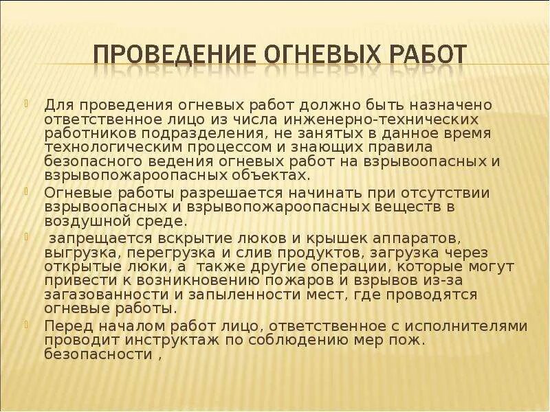 Время наблюдения после огневых работ. Проведение огневых работ. порядок проведения огневых работ. этапы проведения огневых работ. огневые работы определение.