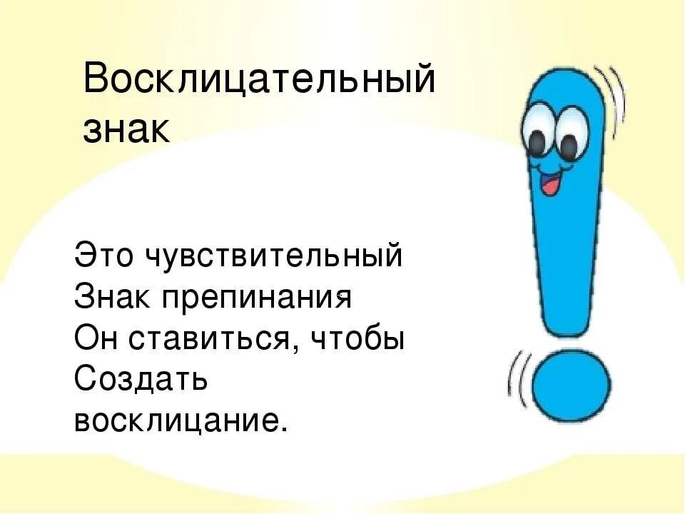 Стихи и знаки препинания нужны. Загадки про восклицательный знак. Загадк про знак препинания. Загадки про знаки препинания. Рассказ о восклицательном знаке.