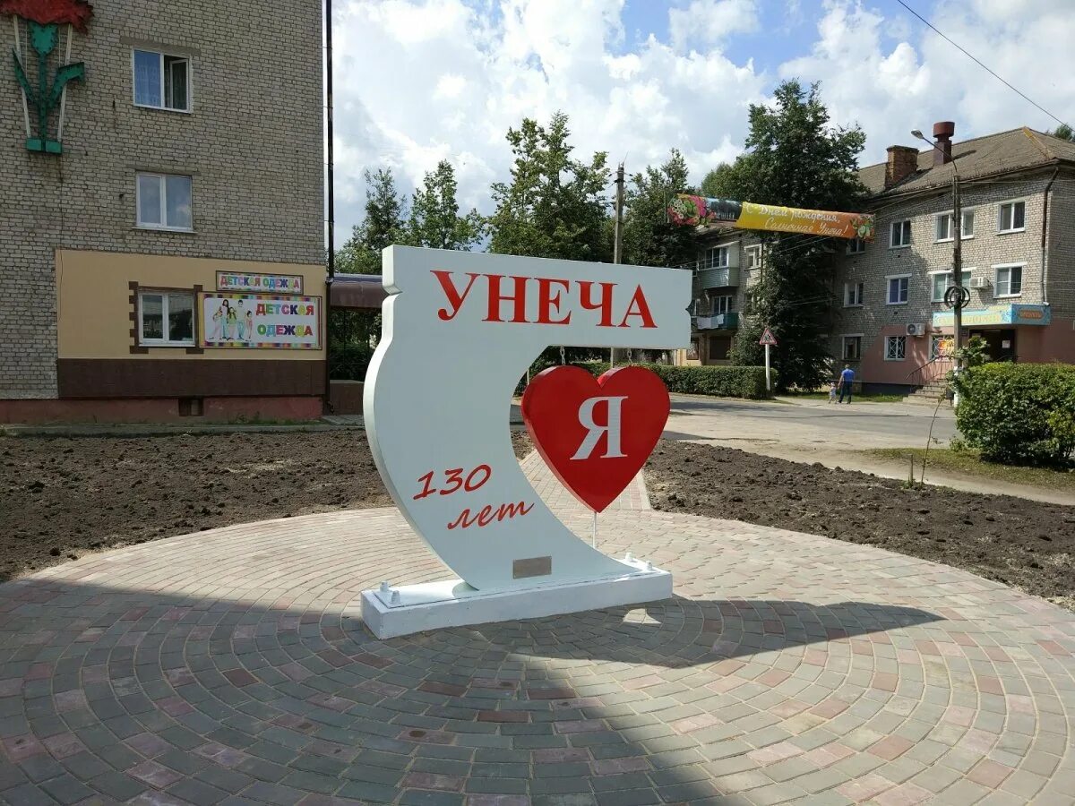 Интернет унеча. Достопримечательности города унеча. памятники в городе унеча. я люблю унечу.