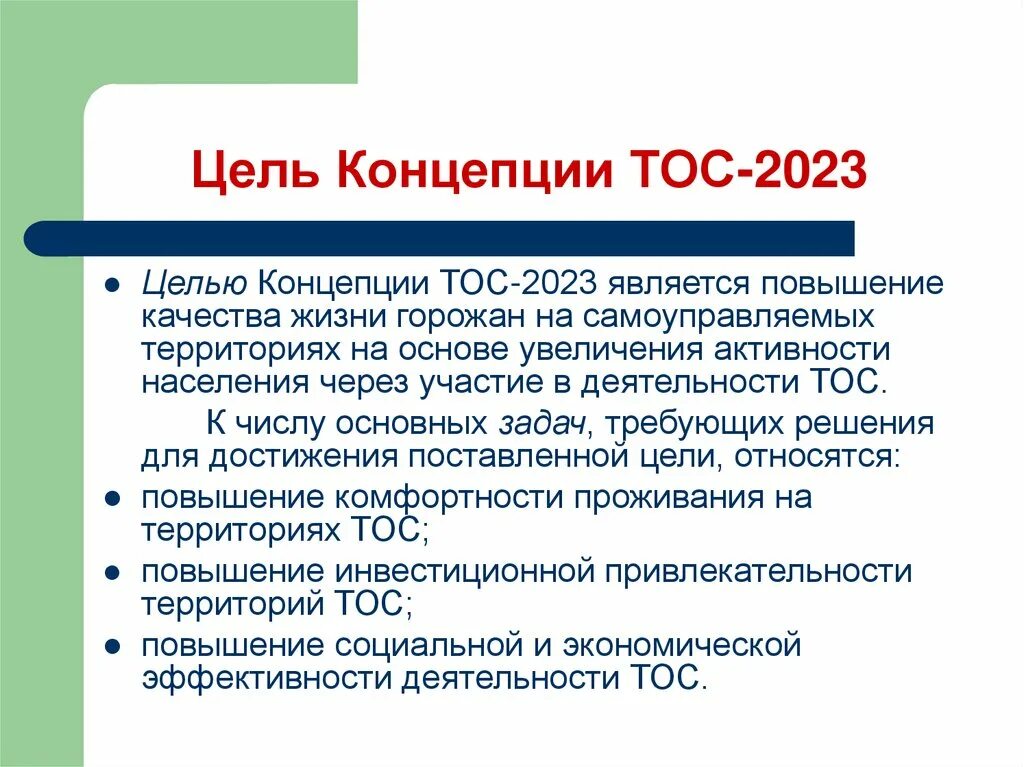 Тос деятельность. Деятельность ТОС. Территориальное Общественное самоуправление. Цели и задачи ТОС. ТОС презентация.