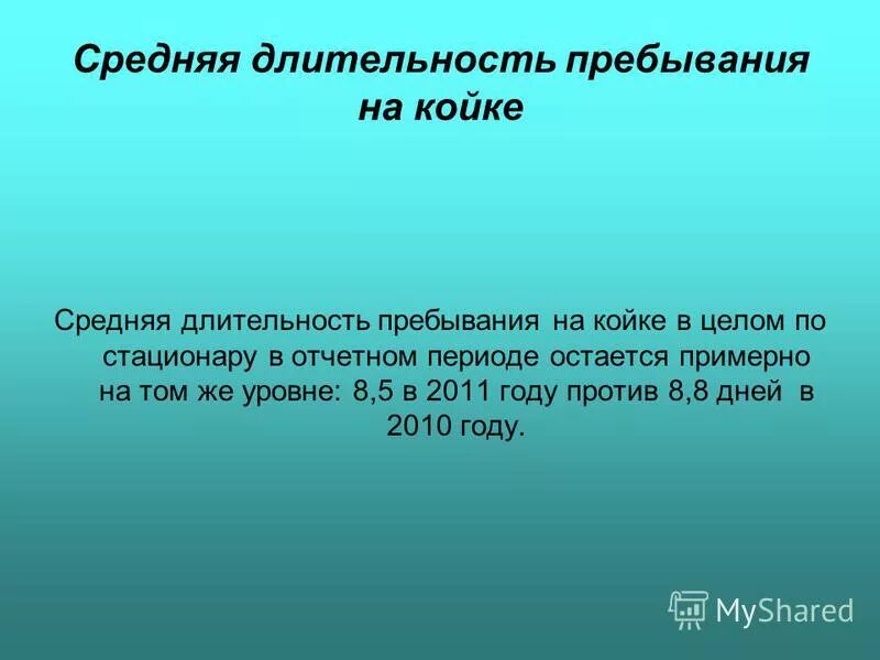среднее пребывание больного на койке формула. средняя длительность пребывания больного на койке. средняя длительность пребывания в стационаре. среднее число пребывания больного в стационаре определяется. среднее пребывание больного на койке формула.