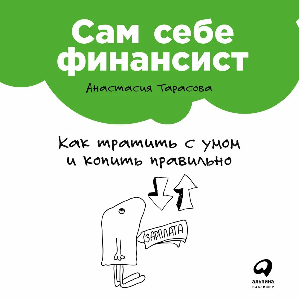 Потрать с умом. Сам себе финансист. Сам себе финансист книга. Сам себе финансист. Как тратить с умом и копить правильно.