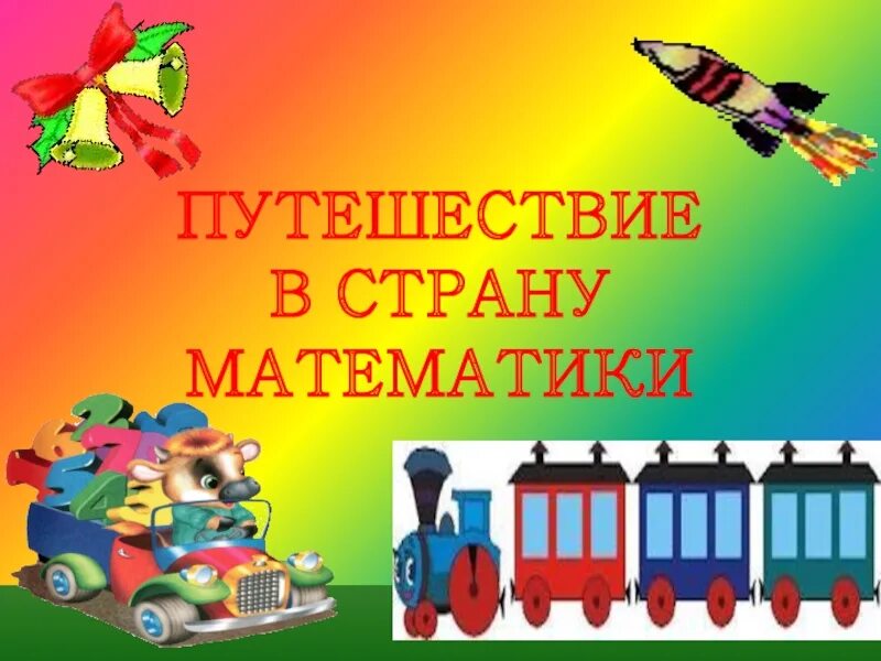 Путешествие по математике 3 класс. Путешествие в страну математики. презентация на тему путешествие в страну математики. путешествие по стране математике 1 класс. путешествия в страну для презентации математика.