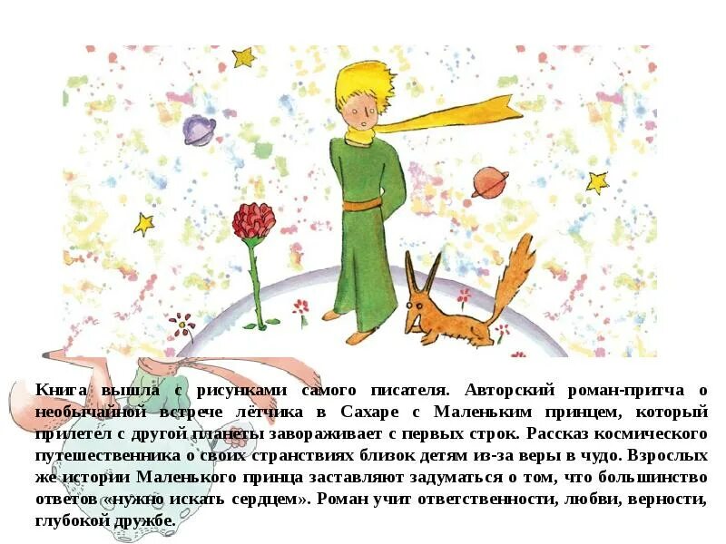 Сент экзюпери маленький принц кратчайшее содержание. Презентация книги маленький принц. маленький принц описание книги. краткий сюжет из маленького принца. правило маленького принца.