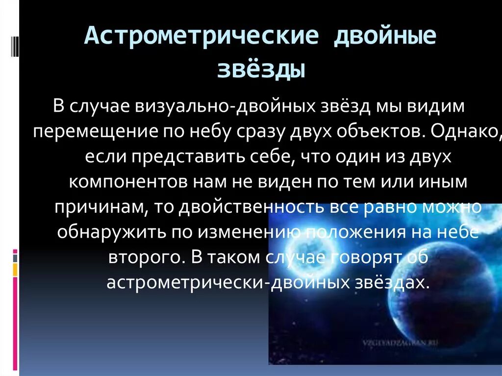 Периоды обращения двойных звезд. Астрометрические двойные звёзды. Фотометрические двойные звезды. Астрономические двойные звезды. Визуально двойные звезды.