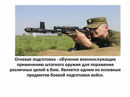 Огневая подготовка с личным составом
