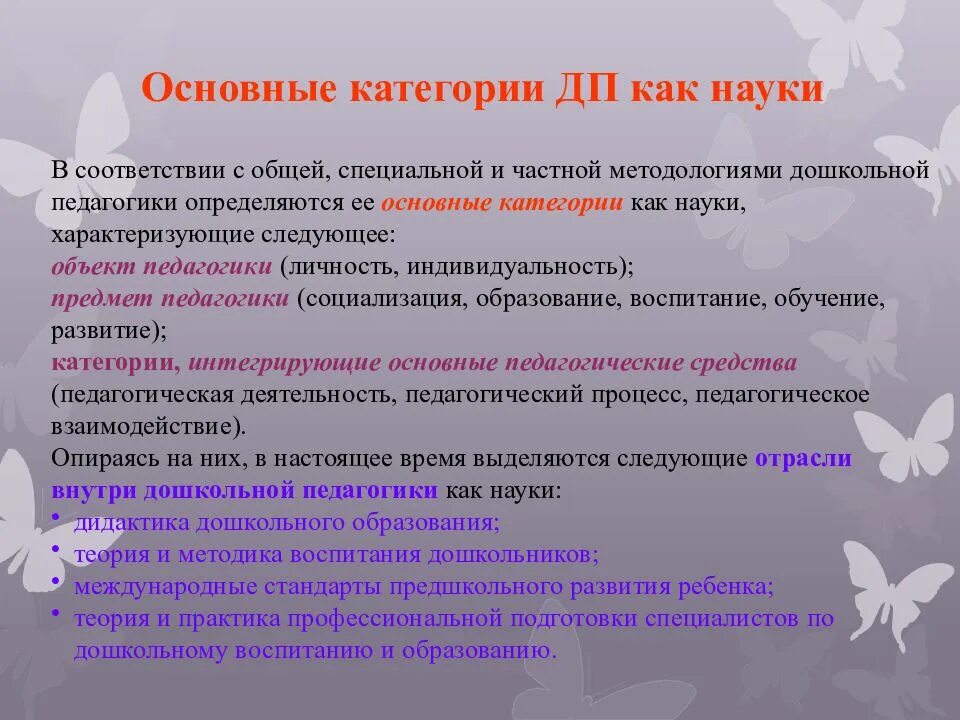 Основные категории педагогики. Категории дошкольной педагогики. Общие основы дошкольной педагогики. Основные категории дошкольной педагогики. Категории дошкольных учреждений