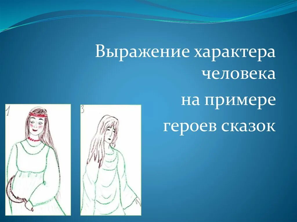 Выражение характера человека. Выражение характера человека в изображении. Изображение характера человека женский образ. Характер человека изо 2 класс. Создали человека с характером