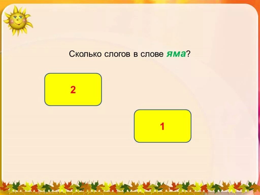 Яма сколько слогов. Количество слогов в слове яма. Сколько яма сколько слогов в слове яма сколько слогов. Урожай сколько звуков. Яма количество звуков