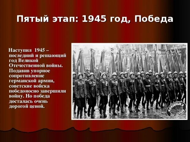 1945 Шагов. Победа настанет. Победоносное завершение войны. Победные этапы в истории России. Заключительный этап войны 1944 1945