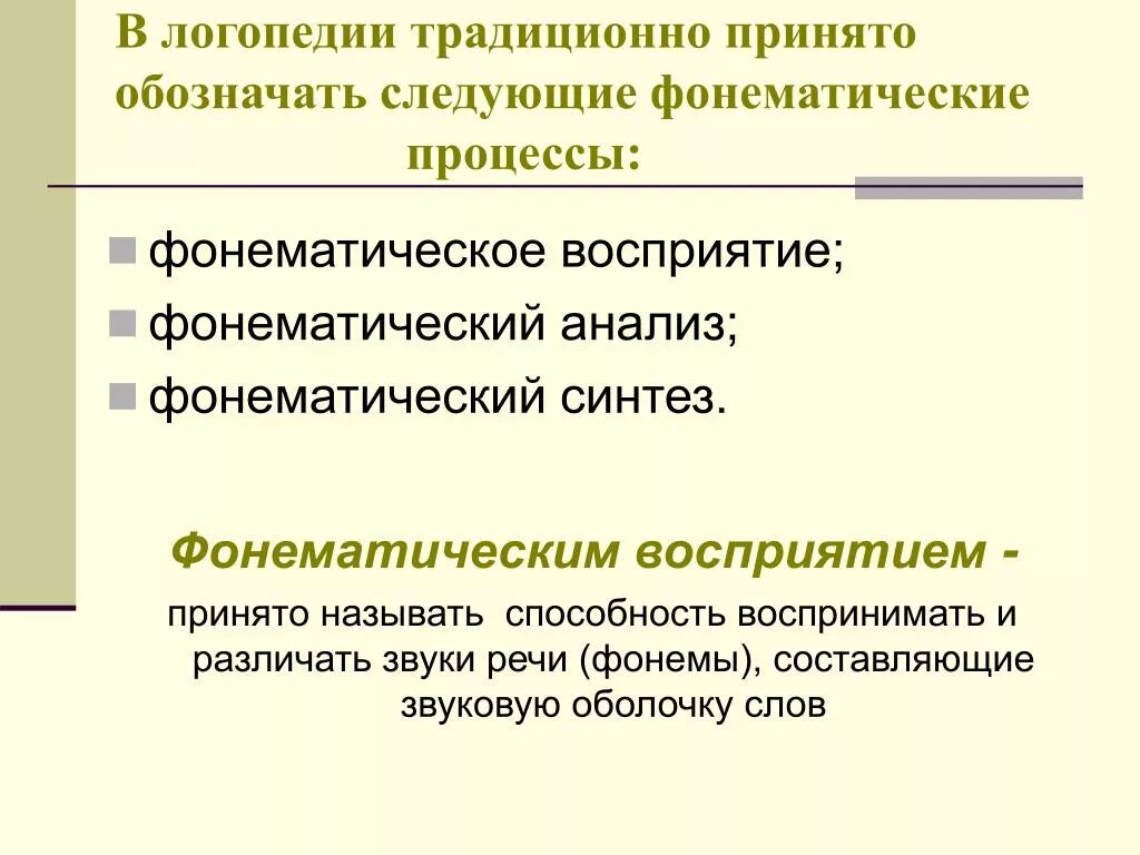 Процессы в логопедии. Фонематические процессы. Фонематические процессы фонематический слух. Фонематический это в логопедии.