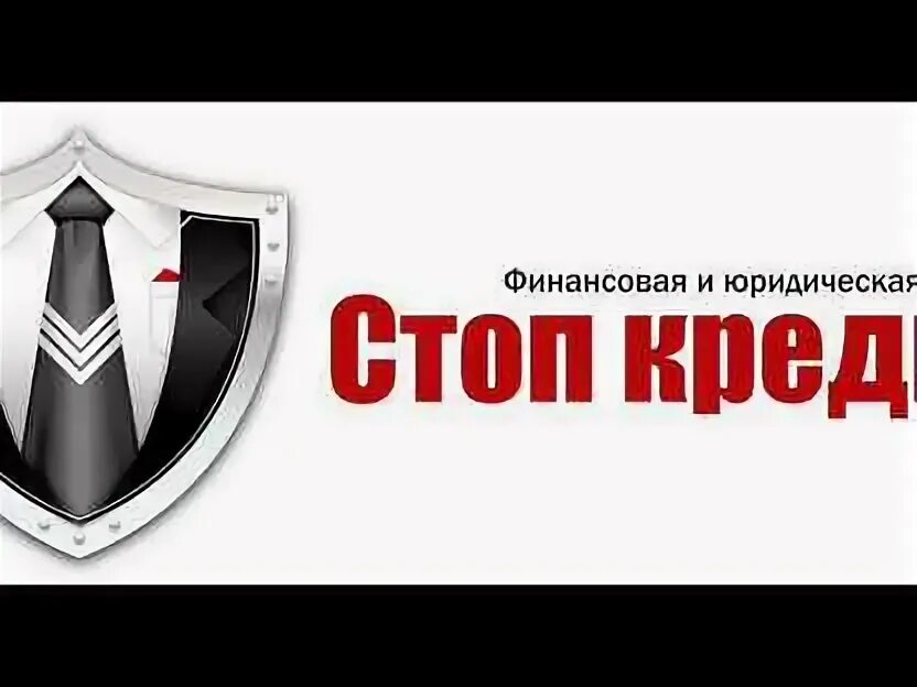 Стоп кредит тула. Стоп займ юридическая компания. Услуга стоп кредит. Стоп кредит реклама. Компания стоп кредит.