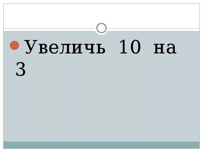 Увеличь на 1. 9 увеличить на 10. Увеличить на 10. Дополни до 10 увеличь на 10. 9 увеличить на 10.