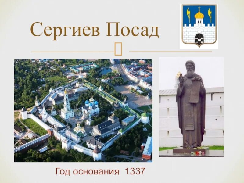 Сообщение о городе сергиев посад 3 класс. Проект города золотого кольца России Сергиев Посад. Сергиев Посад город основан. Достопримечательности города Сергиев Посад 3 класс окружающий мир. Достопримечательности городов золотого кольца Сергиев Посад.