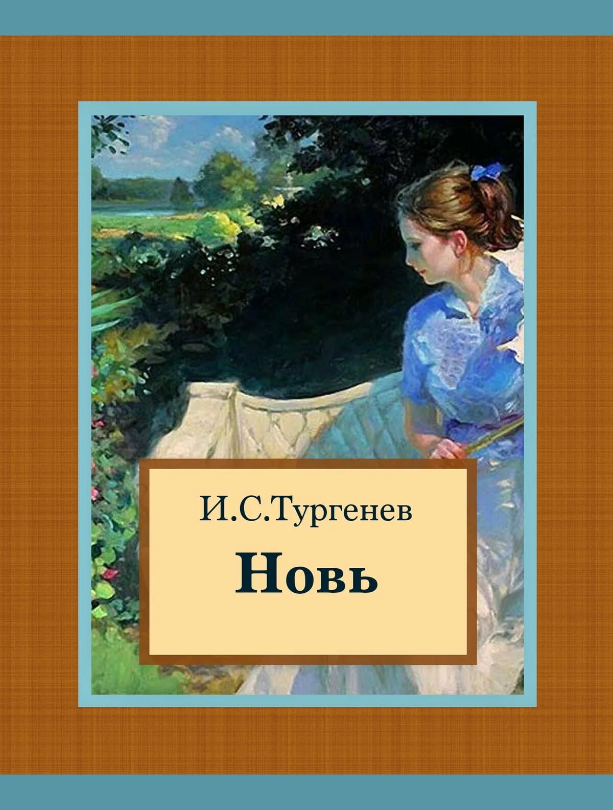 "Новь" Ивана Сергеевича Тургенева. Новь Тургенев иллюстрации. Новь Тургенев Нежданов. Тургенев произведения рудин