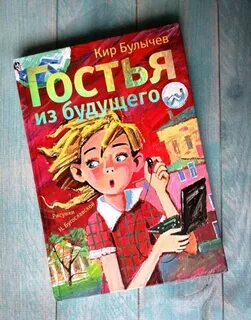 Гостья из будущего книга