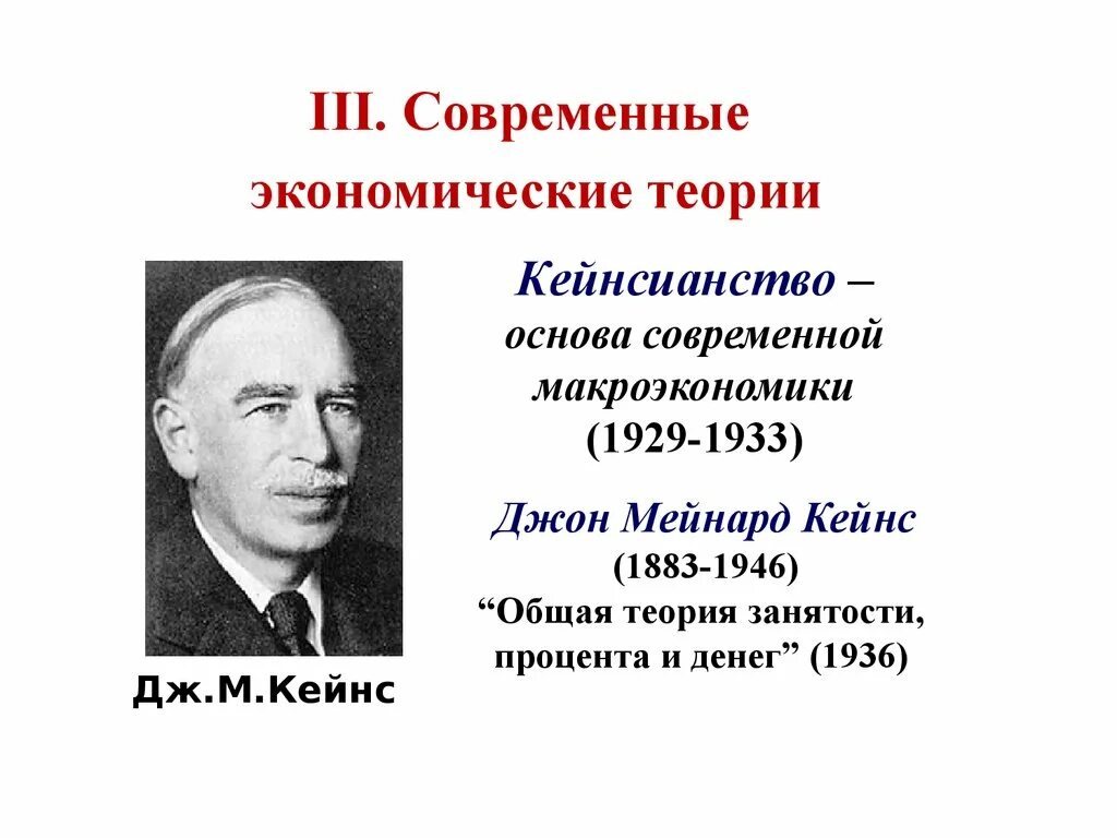 Общая теория занятости процента и денег кейнс. Джон Кейнс кейнсианство. Джон Мейнард Кейнс теория. Общая теория занятости и денег Кейнс. Дж Кейнс общая теория занятости процента и денег.