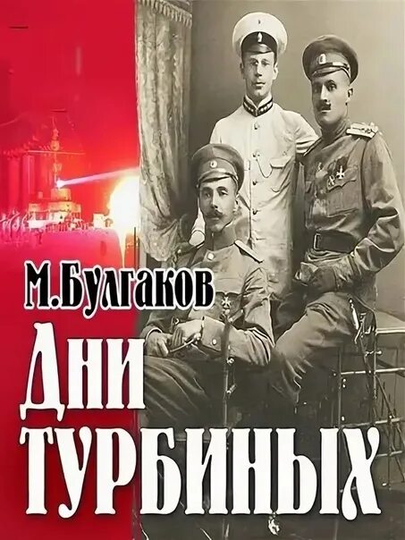 Произведения булгакова дни турбиных. «Дни Турбиных» м. Булгакова (1926 г.).