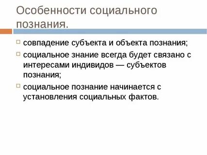 Три признака понятие социальное познания