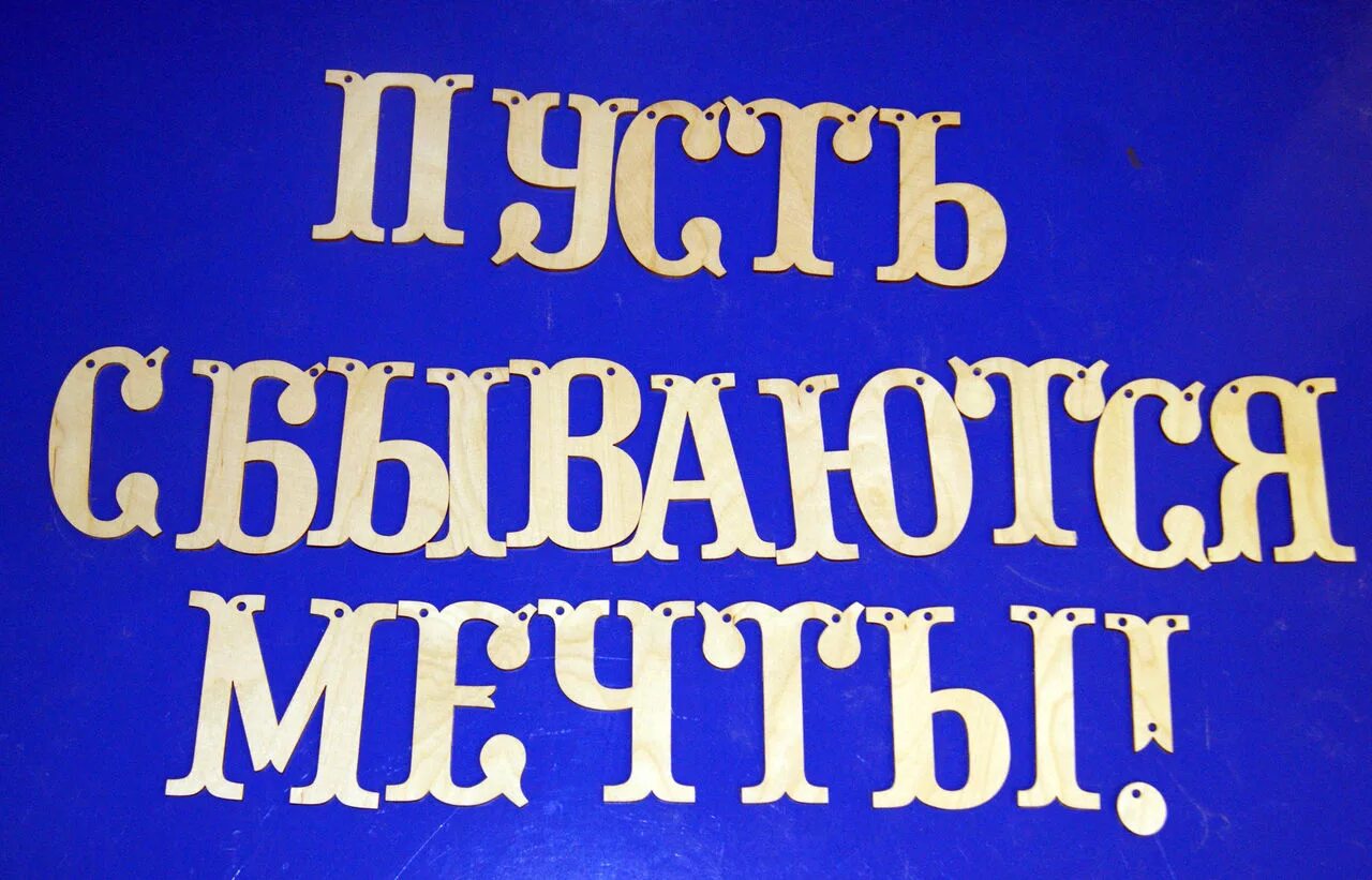 Мечты сбываются. Пусть мечты сбываются. Пусть исполняются мечты. Красивая надпись пусть исполняются мечты.