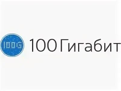 Гигабитный интернет. Мой гигабит волжский. Гигабит в секунду. Мой гигабит волжский. Гигабит интернет.