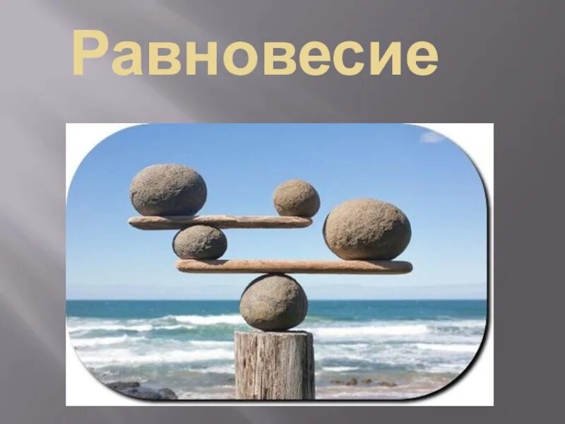 Равновесие. Равновесие презентация. Устойчивое равновесие в природе. Равновесие тел.