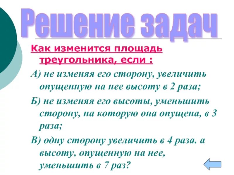 Заполните таблицу. Как изменится площадь треугольника, если.... Как изменится площадь треугольника если две его стороны увеличить в 3.