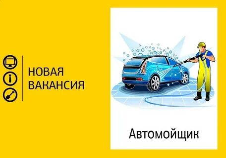 Вакансии мойщик