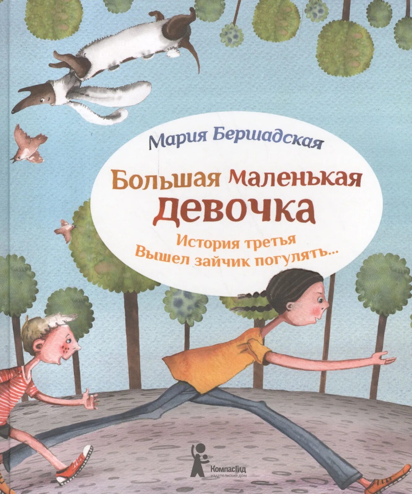 Рассказ три дня. Бершадская большая маленькая компас гид. Бершадская, м. большая маленькая девочка книга. Большая маленькая девочка книга.